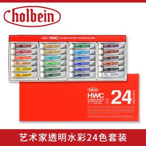 日本Holbein荷尔拜因HWC透明水彩颜料 管状水彩颜料 24色套装 5ml