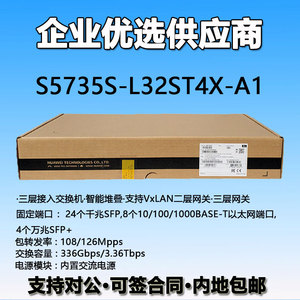 华为24口千兆光8个千兆电4口万兆光汇聚交换机S5735S-L32ST4X-A1