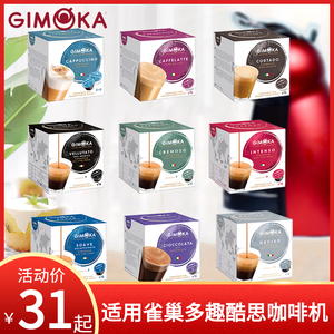 意大利GIMOKA咖啡胶囊 卡布拿铁意式美式 兼容雀巢多趣酷思咖啡机