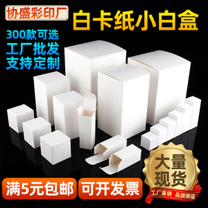 白卡纸小白盒方形通用白色现货批发化装品包装盒定制空白小纸盒