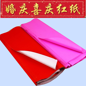 结婚节庆用品大红粉盖井盖红纸单面对联婚庆粉色纸喜字剪纸包邮