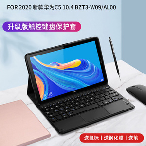 2020新款适用华为C5平板电脑10.4英寸C5保护套BZT4/3-W09/AL10皮套键盘皮套支架外壳触摸款键盘背光键盘