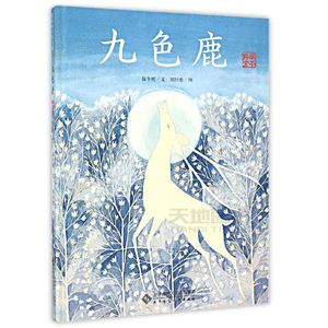 }#现货包邮 北师大 九色鹿 典藏全本 保冬妮 爱的种子绘本馆 儿童