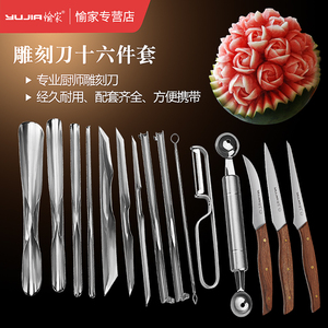 愉家厨师专业雕刻刀套装16件水果盘雕刀厨房食品拼盘雕花刀雕刻刀