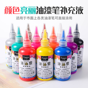 广纳油漆笔墨水补充液150ML大瓶油漆添加液彩色油漆笔油墨瓶装液