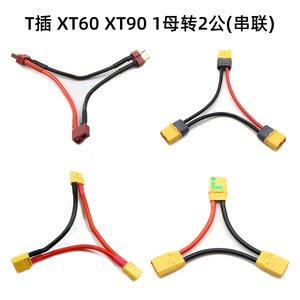 航模锂电池T插 XT30 XT60 XT90-S TRX插头串联线 转接线 1母转2公