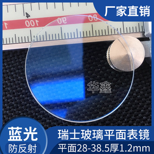 蓝光平面1.2mm手表表盘玻璃表配件镜面圆形表蒙面表镜镀膜28~38.5