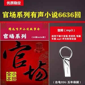 官场系列有声小说U盘 内存侯卫东MP3音频收音机看戏机手机TF/SD卡