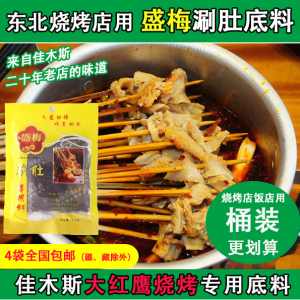 东北涮肚底料 涮毛肚汤料烧烤店桶装佳木斯盛梅麻辣涮肚料4袋包邮