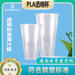 海南禁塑全生物可降解PLA透明杯909598口环保奶茶咖啡杯子监管码