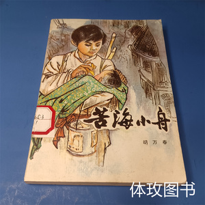 苦海小舟 插图本 胡万春著  新蕾出版社 1984版 二手正版书文学书