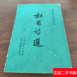 杜甫诗选 人民文学出版社 中国古典文学丛书 书籍旧书老书二手书