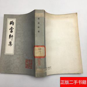 中国古典文学丛书：两当轩集 上海古籍出版社 书籍旧书老书二手书