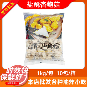 三统万福盐酥杏鲍菇1kg一包台湾风味油炸小吃炸鸡半成品炸蘑菇