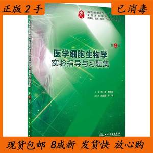 二手书医学细胞生物学实验指导与习题集第四4版方瑾黄东阳人民卫