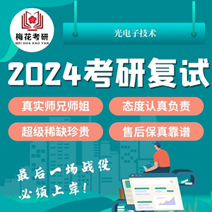 2024暨南大学 理工学院光电子技术暨大光学工程 电子信息考研复试