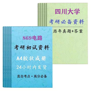 2025年四川大学869电路考研真题解析川大电气电路专业课初试资料