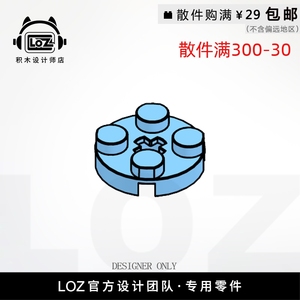 LOZ俐智 M4032 圆板  设计师店积木MOCmini零件散件 loz配件店