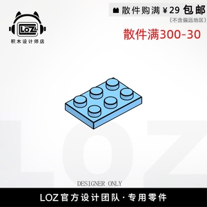 LOZ俐智 M3021  2X3板  设计师店积木MOCmini零件散件 loz配件店