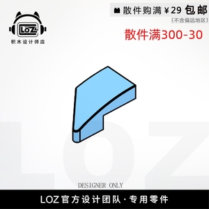 LOZ俐智 M29119 右1x2楔形板 设计师店积木MOC零件散件 loz配件店