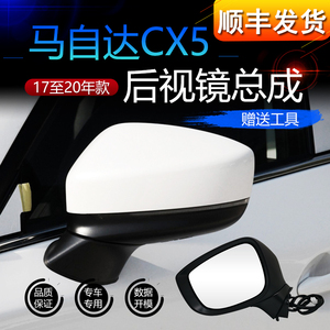 马自达CX5后视镜总成17 18年款左右CX-5后视反光镜倒车镜外壳总成
