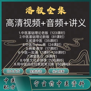 潘毅高清视频课程中医基础理论一年通2023全集针灸训练营病案教学