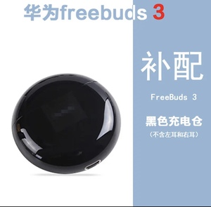 华为freebuds3无线蓝牙耳机左耳右耳充电仓盒单个单只丢失补配件