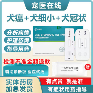 犬瘟细小冠状试纸检测盒细小狗瘟试纸犬冠状检测套餐狗狗细小测纸