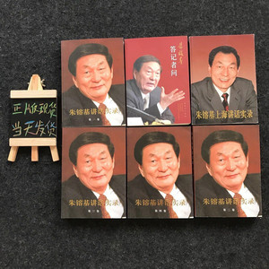 朱镕基讲话实录+上海讲话实录+答记者问6册全现货二手书开发票