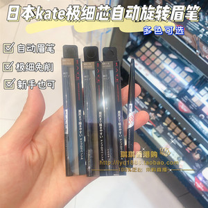 香港购日本KATE极细芯自动旋转免削眉笔1.55mm防水不晕染显色自然