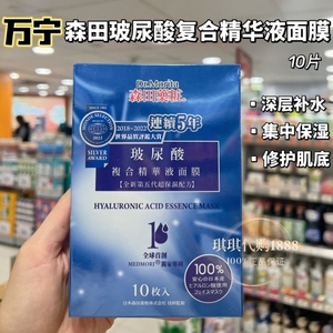 港版森田玻尿酸复合原液精华液面膜贴10片长效微导保湿补水滋润