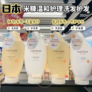 香港购 日本Hair Recipe发之食谱米糠大米精华丰盈修护洗发水护发