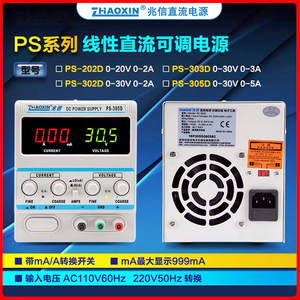 兆信PS-202D/303D/305D/6003/05可调直流稳压电源30V3A5A四位毫安