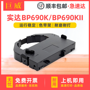 巨威适用实达BP690K色带架STAR BP690K Pro BP690KII色带框IP690K BP690K+ BP830K BP890K针式打印机色带盒芯