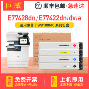 适用惠普E77422粉盒E77428dn碳粉盒MFP E77422dn/dv墨盒E77422a打印机硒鼓碳粉复印机墨粉 W9100MC彩色墨粉盒