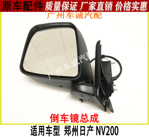 适用于郑州日产nv200倒车镜总成后视镜NV200反光镜倒车镜镜片正品