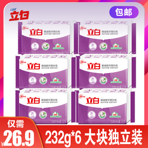 立白洗衣皂椰油精华增白皂232g*6大块装家庭装白色肥皂透明皂促销