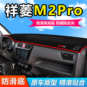 福田祥菱M2pro汽车前面铺的垫子中控仪表盘工作台防晒遮阳避光垫