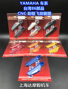 台湾86部品 CNC铝合金改装飞旋脚踏板 SMAX155 1234代新劲战