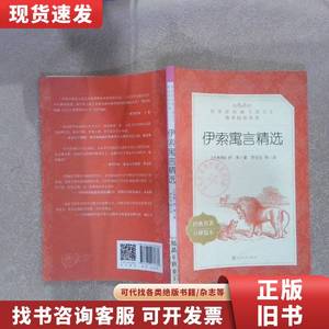 伊索寓言精选“教育部统编语文推荐阅读丛书” [古希腊]伊索