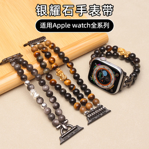 适用苹果手表98765银曜石表带iwatch串珠手链apple watch貔貅腕带