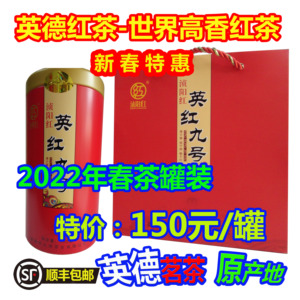 世界高香红茶英德红茶茶叶浈阳红英红九号2023年明前茶春茶礼罐装