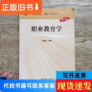 职业教育学第二版第2版 马建富 华东师范大学出版社 978756752740