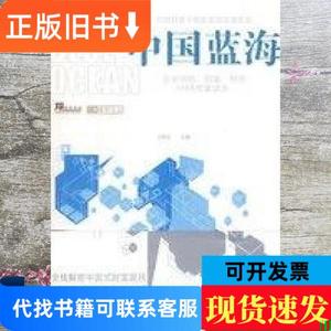 中国蓝海 王胜忠 新华出版社 9787501189298 王胜忠 主编 2009-01