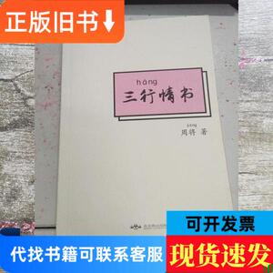 三行情书 周将 北京燕山出版社 9787540242220 周将 2017-01 出版