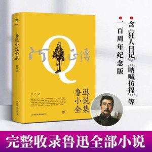 阿Q正传：鲁迅小说全集（1938年复社底本，收录《狂人日记》少年闰土孔乙己呐喊故乡等鲁迅全部小说，多篇入选语文课本）