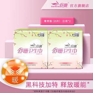 台湾舒珊尊贵版卫生巾日用2盒柔棉亲肤 纤薄呼吸无荧光剂 新材质