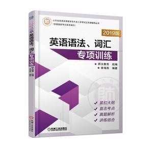 2019版山东省普通高等教育专升本入学英语语法、词汇专项训练