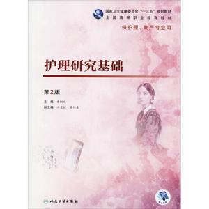 护理研究基础 第2版曹枫林人民卫生出版社正版书籍
