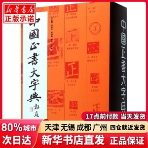 中国正书大字典李志贤 等上海书画出版社正版书籍